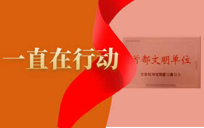 精神文明建设--尊龙凯时在路上