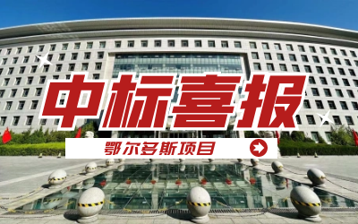 中标｜“数据+AI”工业互联网平台，助力鄂尔多斯工业数字化转型开展