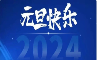 元旦快乐，共赴新程！