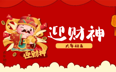 迎财神｜五路财神迎进门，红红火火又一年！