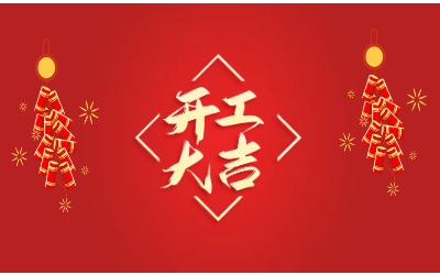 龙腾四海，开工大吉！