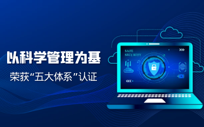 构建科研管理体系——子公司获“五体系”认证