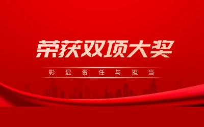 荣获诚信、文明双项大奖，彰显责任与担当