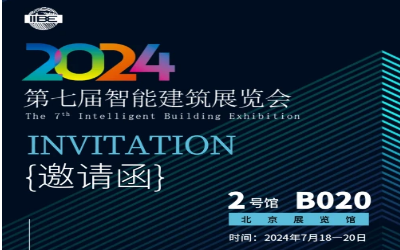 2024智能建筑展｜北京相聚，期待您来！